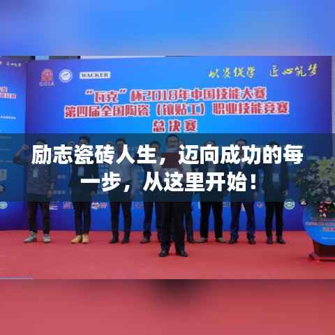 励志瓷砖人生，迈向成功的每一步，从这里开始！