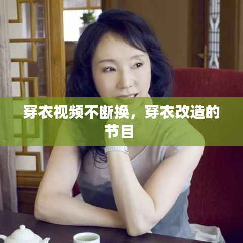 穿衣视频不断换,穿衣改造的节目