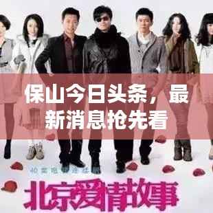 保山今日头条,最新消息抢先看