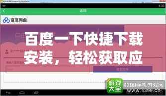 百度一下快捷下载安装,轻松获取应用首选!