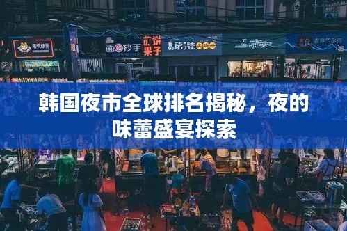 韩国夜市全球排名揭秘,夜的味蕾盛宴探索