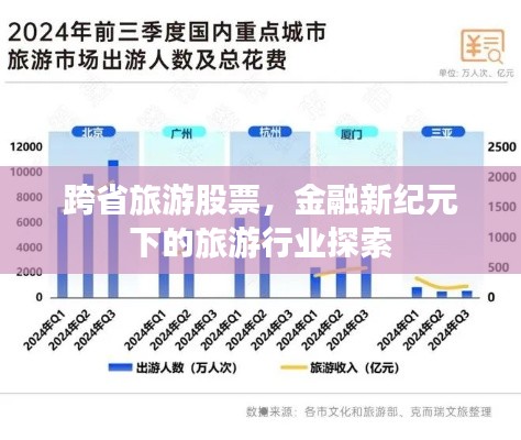 跨省旅游股票,金融新纪元下的旅游行业探索