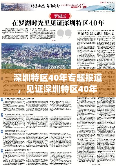 深圳特区40年专题报道,见证深圳特区40年
