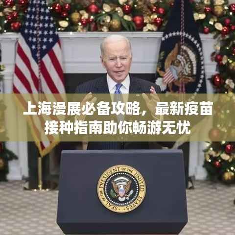 上海漫展必备攻略,最新疫苗接种指南助你畅游无忧