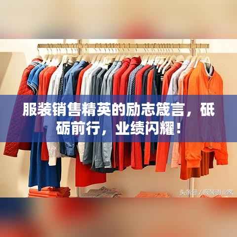 服装销售精英的励志箴言,砥砺前行,业绩闪耀!