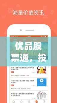 优品股票通,投资赚钱的新途径,开启财富增长之门!