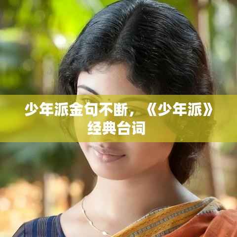 少年派金句不断,《少年派》经典台词