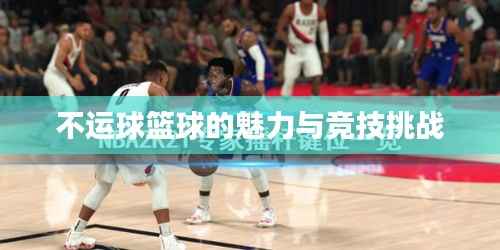 不运球篮球的魅力与竞技挑战