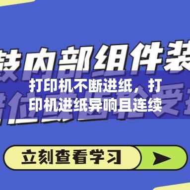 打印机不断进纸,打印机进纸异响且连续进纸