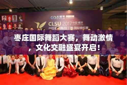 枣庄国际舞蹈大赛,舞动激情,文化交融盛宴开启!