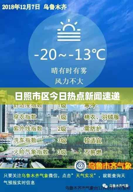 日照市区今日热点新闻速递