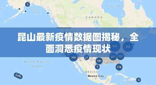 昆山最新疫情数据图揭秘,全面洞悉疫情现状