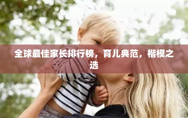 全球最佳家长排行榜,育儿典范,楷模之选