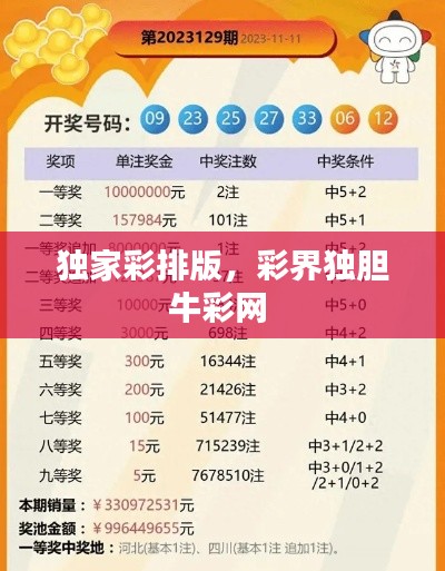 独家彩排版,彩界独胆牛彩网