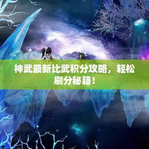 神武最新比武积分攻略,轻松刷分秘籍!