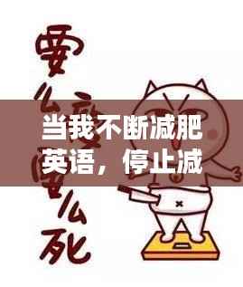 当我不断减肥英语，停止减肥英文 
