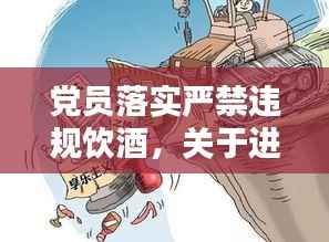 党员落实严禁违规饮酒,关于进一步重申纪律要求严禁党员干部违规吃喝的通知