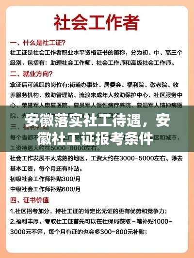 安徽落实社工待遇,安徽社工证报考条件