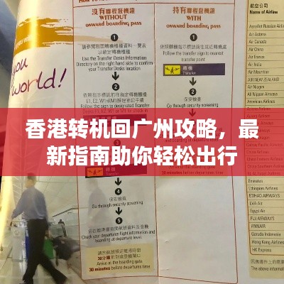 香港转机回广州攻略,最新指南助你轻松出行