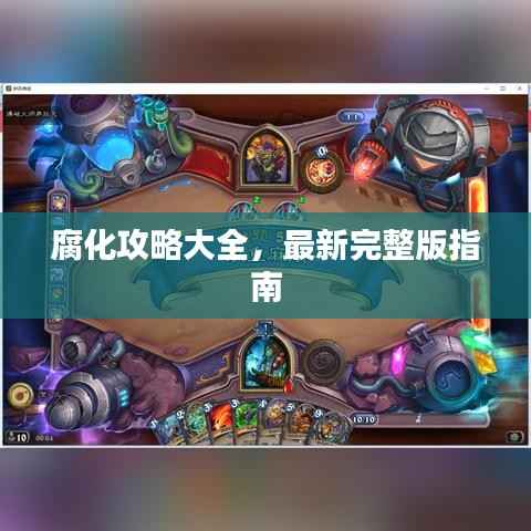 腐化攻略大全,最新完整版指南