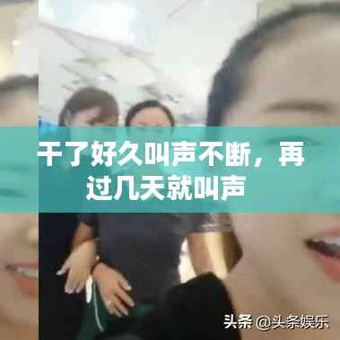 干了好久叫声不断,再过几天就叫声