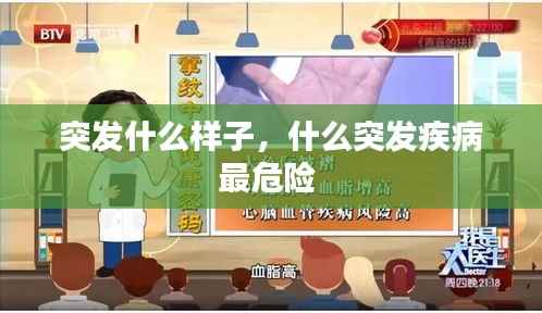 突发什么样子,什么突发疾病最危险