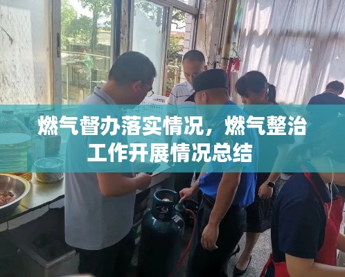 燃气督办落实情况,燃气整治工作开展情况总结