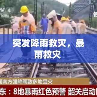 突发降雨救灾,暴雨救灾