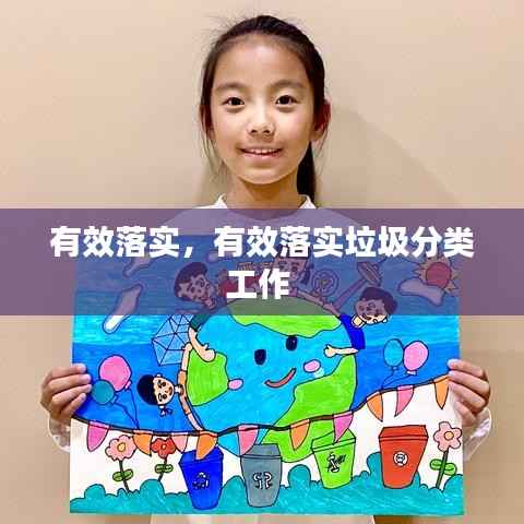 有效落实,有效落实垃圾分类工作