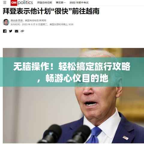 无脑操作!轻松搞定旅行攻略,畅游心仪目的地