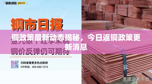 铜政策最新动态揭秘,今日返铜政策更新消息