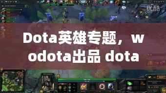Dota英雄专题,wodota出品 dota英雄集锦第二期