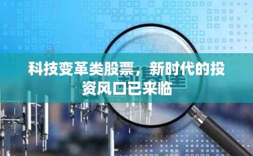 科技变革类股票,新时代的投资风口已来临