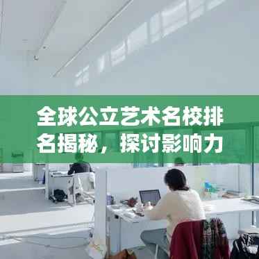 全球公立艺术名校排名揭秘,探讨影响力与艺术教育的发展