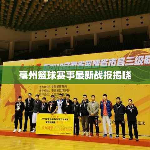 毫州篮球赛事最新战报揭晓