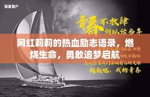 网红莉莉的热血励志语录,燃烧生命,勇敢追梦启航