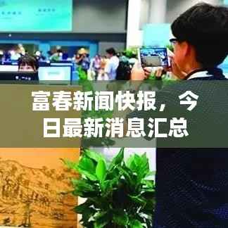 富春新闻快报，今日最新消息汇总