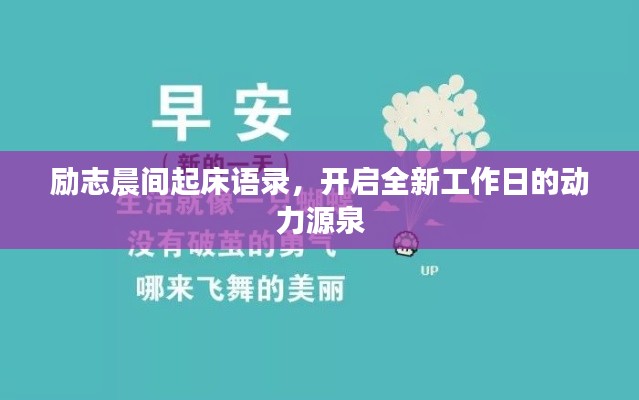 励志晨间起床语录,开启全新工作日的动力源泉