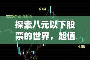 探索八元以下股票的世界,超值投资选择大盘点!