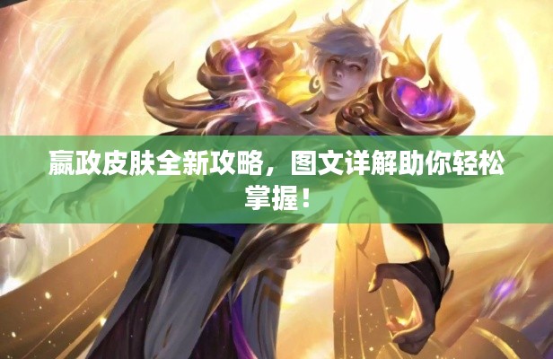 嬴政皮肤全新攻略,图文详解助你轻松掌握!