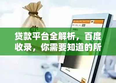 贷款平台全解析,百度收录,你需要知道的所有细节
