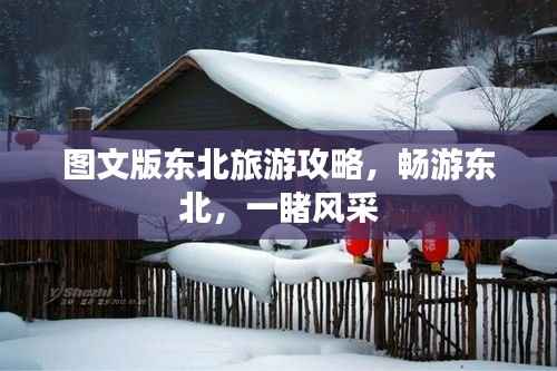 图文版东北旅游攻略,畅游东北,一睹风采