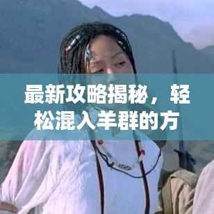 最新攻略揭秘,轻松混入羊群的方法!