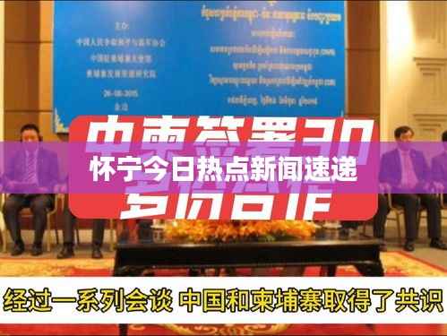 怀宁今日热点新闻速递